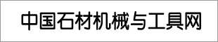 中國(guó)石材機(jī)械與工具網(wǎng)